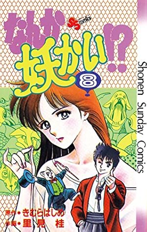 Amazon.co.jp: なんか妖かい！？（11） (少年サンデー
